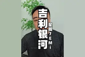 红衣大叔送银河星舰7 EM-i #周鸿祎聊ai降油耗 #吉利银河星舰7emi真实油耗 #周鸿祎 #周鸿祎送星舰7emi #周鸿祎试驾星舰7emi