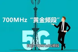 中国广电5G拥有700赫兹黄金频段 中国广电5G手机卡，话费低视频封面
