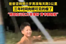 爸爸坚持带6岁男孩每天坚持跑3公里，三年时间不仅长高减肥，而且增强记忆力。（来源：潮新闻、@红薯在跑步） #热血 #跑步 #跑步对儿童有什么好处 #正能量 #河南dou知道视频封面