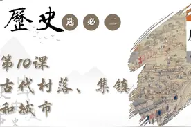 高中历史选择性必修二第10课：古代的村落、集镇和城市 #高中历史