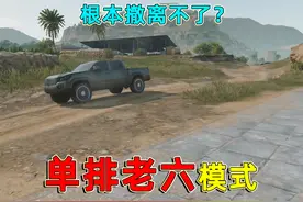 体验单排机密模式，遍地都是老六，根本撤离不了？ #三角洲行动视频封面