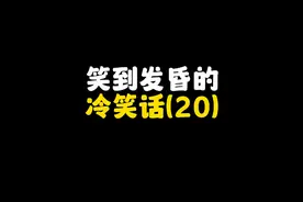 笑到发昏的冷笑话#冷笑话 #谐音梗 #脑筋急转弯 #你今天笑了吗