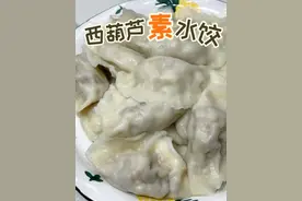 西葫芦素馅水饺太难包了？老厨教你正确调馅技巧，脆嫩鲜美不出水视频封面