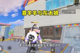 最新皮肤喜羊羊与灰太狼的实战效果展示！