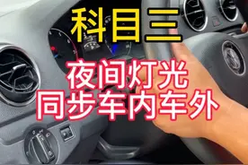 科目三夜间灯光，车内车外操作演示更容易学 #科目三 #学车 #考驾照 #逢考必过