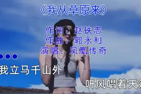 想推给朋友听 又怕野猪品不来细糠#我从草原来 #凤凰传奇