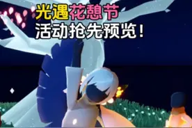 光遇花憩节抢先预览！竟然可以重温小王子任务。国服3月27日开启