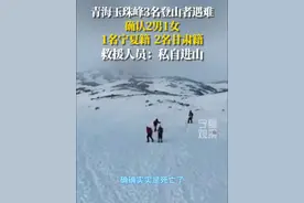 4月14日上午，青海玉珠峰南侧发生人员失联事件，青海省登山协会高山救援队经过8个多小时的搜救，4月14日晚上7时许，在玉珠峰东南山脊海拔5600米处发现3名失联人员。经探测，3人已无生命体征，后经确认死亡人员为2男1女，王某（男，宁夏籍），喻某某（男，甘肃籍），张某某（女，甘肃籍）。目前救援队将再次进山进行遗体搬运工作，遇难原因正在进一步核实。#天天讲安全 #青海玉珠峰3名登山者遇难 #玉珠峰3名失联登山者已确认死亡 #青海玉珠峰3名登山者遇难其中一名为宁夏籍视频封面