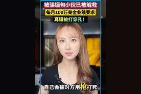 被骗缅甸小伙已被解救！每月100万美金业绩要求，耳膜被打穿孔！#缅甸 #电诈