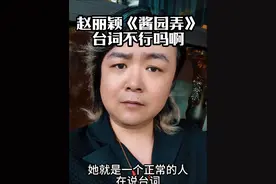 赵丽颖在《酱园弄》里的台词不行吗？ 人红是非多#赵丽颖 #酱园弄 #导演王照达 #演技 #演员视频封面