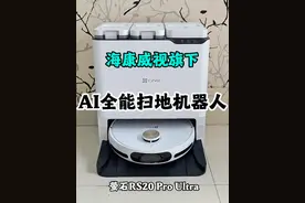 双11卷上天，海康威视旗下萤石出了一款AI全能扫地机器人