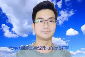 为什么微信群聊突然消失了？手把手教老年人找回！#手机使用技巧视频封面