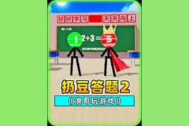 蛋仔派对：扔豆子答题挑战2？这哪是让我算术，分明是看我出丑！视频封面