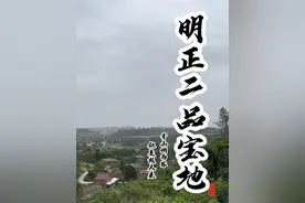 #门前宝地 内江明隆庆三年礼部尚书赵贞吉，出生归葬之地，  懂得起的朋友来看看咋样！赵贞吉（1508年－1576年4月13日），字孟静，号大洲。四川内江桐梓坝（今四川省内江市）人。明朝中期大臣、学者，南宋右丞相赵雄之后。赵贞吉自幼早慧，嘉靖十四年（1535年）中进士，任翰林院庶吉士，两年后授翰林编修。后历任教习宦官、会试同考官、右中允兼管国子司业事等职。“庚戌之变”时，世宗集百官商量对策，只有赵贞吉反对议和，得到世宗赞赏，升左谕德兼御史，因严嵩陷害，被贬谪为荔波典史。嘉靖四十年（1561年），迁户部右侍郎，因严嵩排挤，被罢官。隆庆元年（1567年），被起复为吏部左侍郎，掌詹事府事。因受到穆宗欣赏，于隆庆三年（1569年）以礼部尚书兼文渊阁大学士，参与机务。次年兼掌都察院事。隆庆四年（1570年），俺答汗之孙把汉那吉部率众降明，赵贞吉力议接受归降，促成“隆庆和议”。由于与阁臣高拱不和，彼此倾轧，不久被排挤而去，致仕归家。晚年从事讲学，后杜门谢客，专心著述。万历四年（1576年），赵贞吉去世，享年六十九岁。获赠少保，谥号“文肃”。