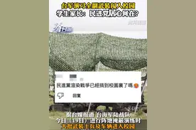 台军演习全副武装闯入校园，学生家长：民进党居心何在？#看台海视频封面