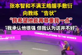 张本智和不满王皓握手敷衍，向教练“告状”：“他甚至没正眼看我”，最新回应：“我希望他能再尊重我一点”。视频封面