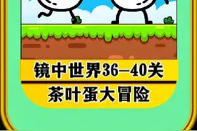 茶叶蛋大冒险镜中世界第36～40关详细攻略 #茶叶蛋大冒险