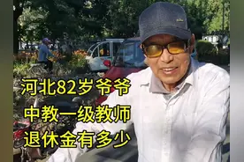 河北82岁爷爷，中教一级教师，退休金有多少？视频封面