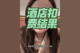 酒店扣费结果 #日常分享 #住酒店 #真实还原 #自驾游#五台山视频封面