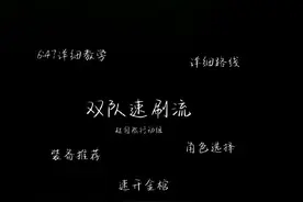 双队打法详细教学，时间较长，请耐心观看#超自然行动组