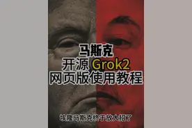 马斯克X–AI发布Grok 2网页版，效果秒杀GPT4.0！