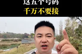 真的太可怕了，这五个号码，一定不要接#传播正能量 #安全提醒 #电信诈骗 @DOU+小助手