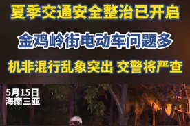 夏季交通安全整治已开启，机非混行乱象突出，三亚交警将严查。视频封面