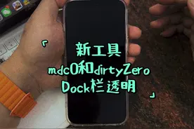 iPhone新工具mdc0和dirtyZero 让iPhone的Dock 栏透明