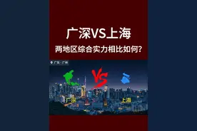 广州深圳两城VS直辖市上海市，这两个地区的综合实力谁更胜一筹？视频封面