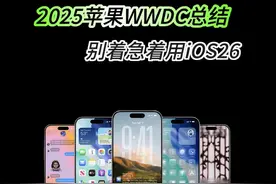 苹果2025WWDC发布会总结 #苹果发布iOS26 #苹果wwdc #iphone #智能玩家联盟