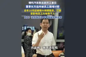 哪吒汽车新总部开工首日，董事长方运舟被员工围堵，去年10月起被曝大规模裁员、欠薪，受影响员工约有数千人。员工：没钱发工资，但有钱租房装修新总部