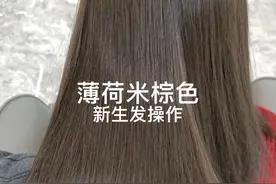 薄荷米棕发色新生发一步到位染发教程#格林色彩 #薄荷米棕色 #染发教程 @邹文博格林几何~裁剪课程