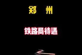 郑州铁路局待遇，供参考！河南省，央国企！#体制内 #大学生就业视频封面