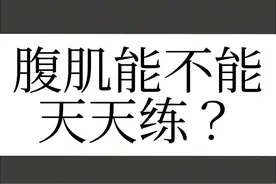 别犟，对与增肌来说，练腹主要练的是腹直肌，腹直肌的收缩方向单一，主要功能也单一，相对与其他部位来说很容易练透 ，我练两年了，基本练完腹都疼2~3天（肌肉的延迟性疼痛），根本无法天天练 #健身小白必看经验 #练腹#增肌#健身