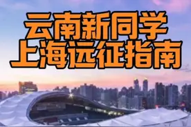 云南新同学 远征上海指南 #上海申花 #云南玉昆 #中超视频封面