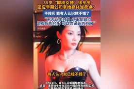 徐冬冬谈早期性感路线#徐冬冬 #尹子维视频封面