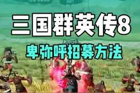 三国群英传8名将卑弥呼战场视频以及招募方法#steam游戏