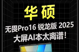 华硕无畏Pro16锐龙版2025，有点离谱! #华硕 #华硕无畏Pro16 #华硕无畏 #轻薄本视频封面
