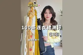 100条连衣裙测评（2）… 158cm 94斤 梨形小个子#卖家秀和买家秀 #网红女装测评 #小个子开春穿搭 #裙子 #服装测评视频封面