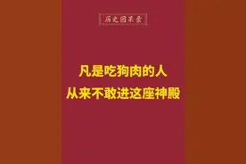 爱吃狗肉的人，请三思啊。#创作灵感 #因果 #道教 #民间传说 #狗肉 @DOU+小助手视频封面