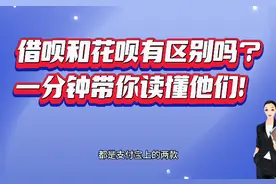 借呗和花呗的区别你知道吗？使用时更要注意了。视频封面