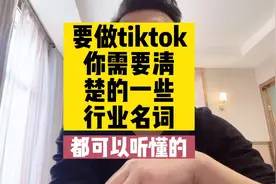 国际版抖音跨境电商tiktok  专业名词解释#国际版抖音 #tiktok视频封面