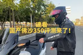 #机车 #佛沙350 #佛沙350国产 评测来了视频封面