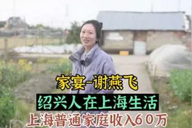 家宴（3）上海普通家庭年收入60万，绍兴彩礼28.8万视频封面