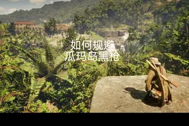 #荒野大镖客2 提前用亚瑟（或约翰）去瓜玛岛