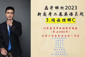 磊哥解析2023新高考二卷英语真题～3. 阅读理解C篇#2023高考英语