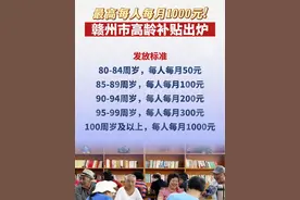 最高每人每月可领1000元！赣州最新通告！#高龄老人 #补贴政策 #江西赣州视频封面