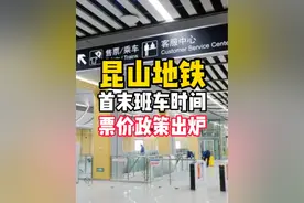 地铁11号线首末班时间和票价政策出炉#昆山地铁 #11号线地铁 #昆山交通视频封面