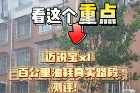迈锐宝xl百公里油耗真实路段测评（中间有城市道路-高架-高速-市区部分路段）当天温度18-26度，为保证视频质量中间有部分删减，去的时候中石化，回来来的时候➕的（中国石油），油价都一样，仅供参考#迈锐宝xl #油耗 #我与汽车的日常视频封面
