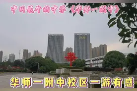 中国最牛的中学《华师一附中》游感视频封面